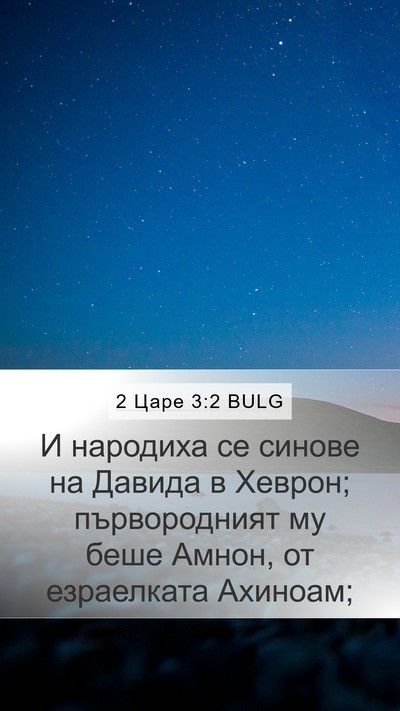 2 Царе 3:2 BULG Bible Verse Image