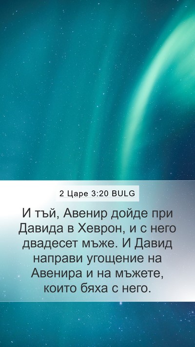 2 Царе 3:20 BULG Bible Verse Image