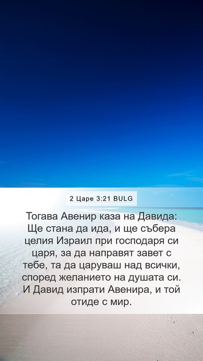 2 Царе 3:21 BULG Bible Verse Image