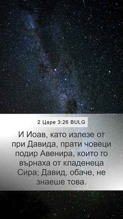 2 Царе 3:26 BULG Mobile Phone Wallpaper - И Иоав, като излезе от при - Mobile Bible Verse Wallpaper
