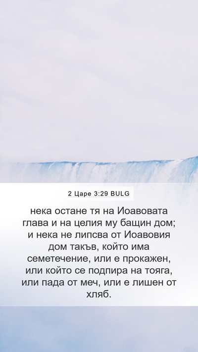 2 Царе 3:29 BULG Bible Verse Image