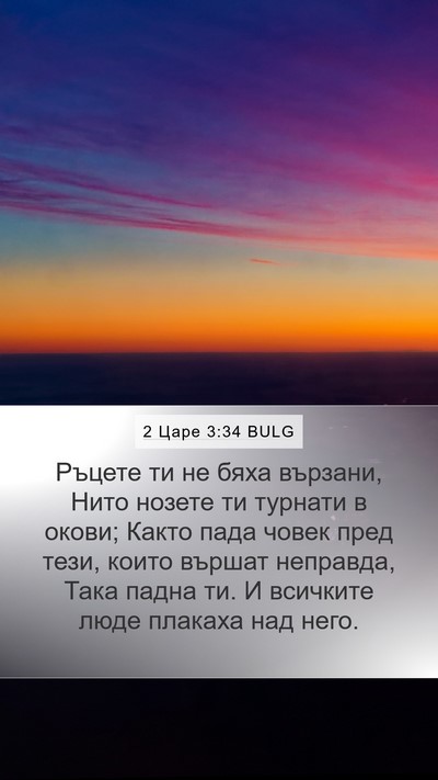 2 Царе 3:34 BULG Bible Verse Image