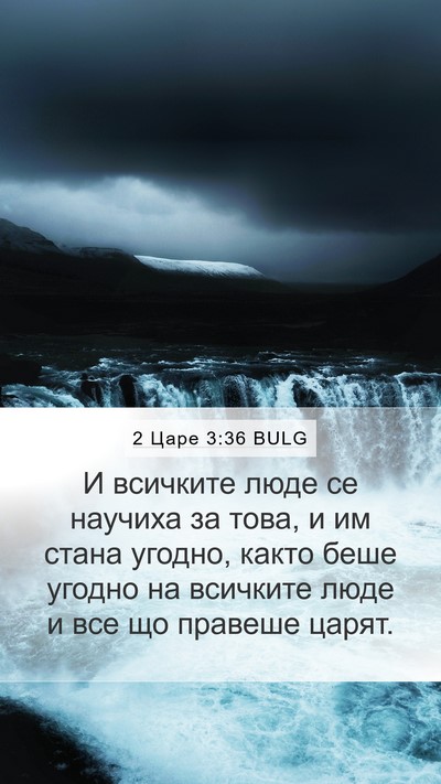 2 Царе 3:36 BULG Bible Verse Image