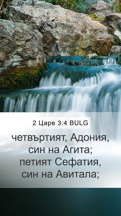 2 Царе 3:4 BULG Bible Verse Image
