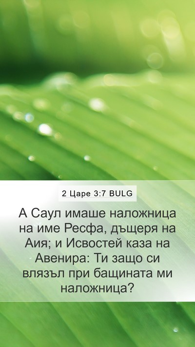 2 Царе 3:7 BULG Mobile Phone Wallpaper - А Саул имаше наложница на - Mobile Bible Verse Wallpaper