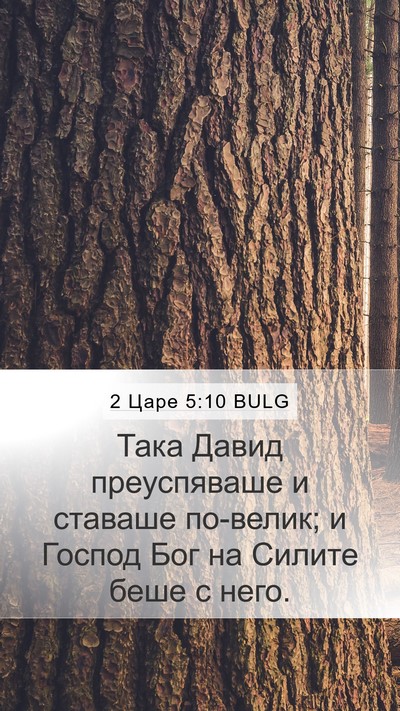 2 Царе 5:10 BULG Bible Verse Image