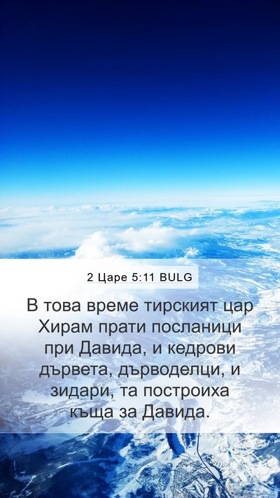 2 Царе 5:11 BULG Bible Verse Image