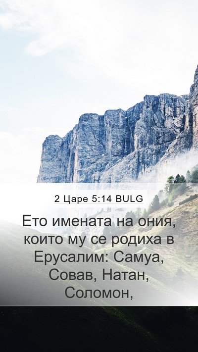 2 Царе 5:14 BULG Bible Verse Image
