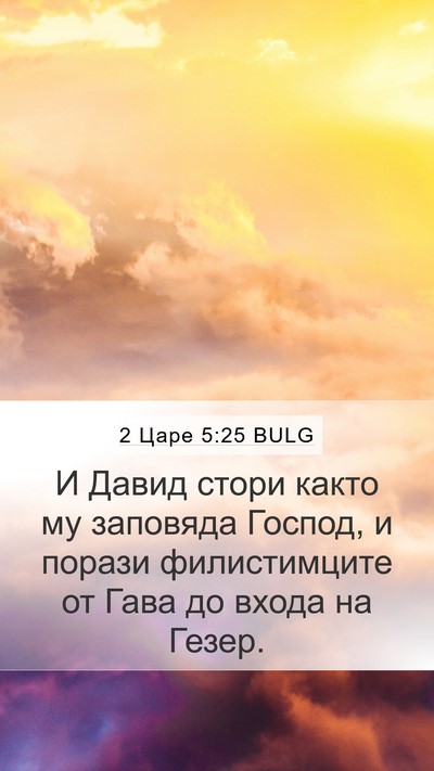 2 Царе 5:25 BULG Bible Verse Image