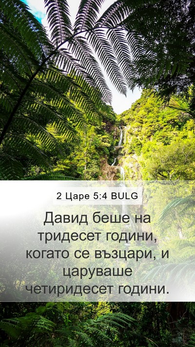 2 Царе 5:4 BULG Bible Verse Image