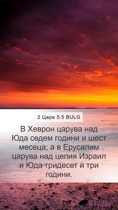 2 Царе 5:5 BULG Bible Verse Image