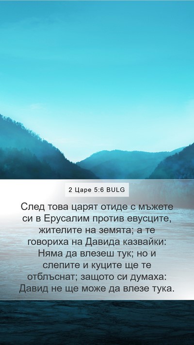 2 Царе 5:6 BULG Bible Verse Image