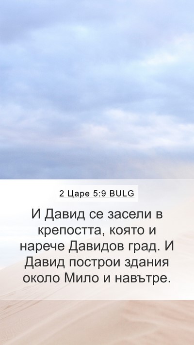 2 Царе 5:9 BULG Mobile Phone Wallpaper - И Давид се засели в - Mobile Bible Verse Wallpaper