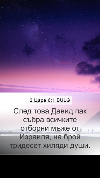 2 Царе 6:1 BULG Mobile Phone Wallpaper - След това Давид пак събра - Mobile Bible Verse Wallpaper