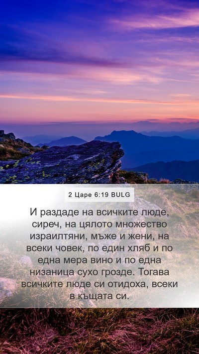 2 Царе 6:19 BULG Bible Verse Image