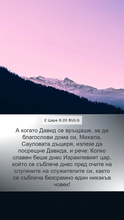 2 Царе 6:20 BULG Bible Verse Image