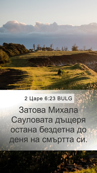 2 Царе 6:23 BULG Mobile Phone Wallpaper - Затова Михала Сауловата - Mobile Bible Verse Wallpaper