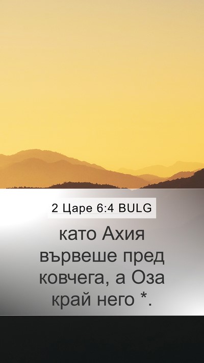2 Царе 6:4 BULG Mobile Phone Wallpaper - като Ахия вървеше пред - Mobile Bible Verse Wallpaper