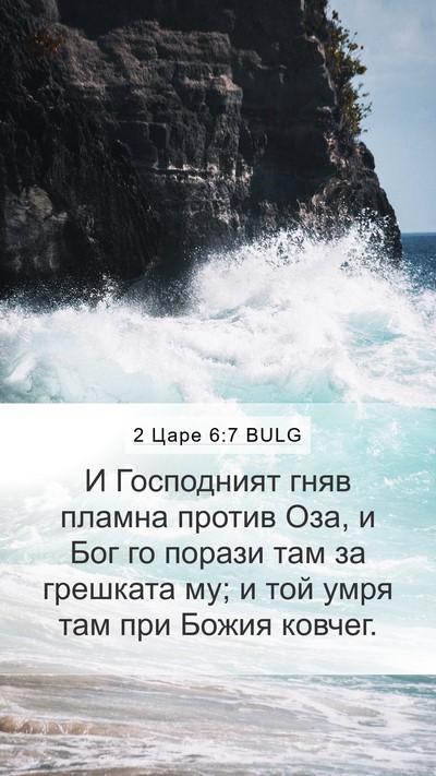 2 Царе 6:7 BULG Bible Verse Image