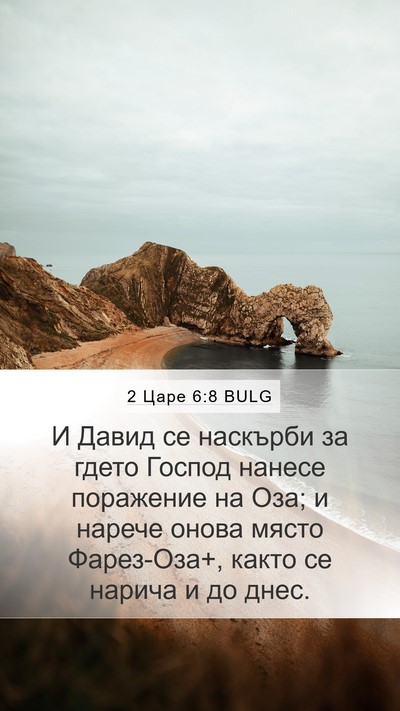 2 Царе 6:8 BULG Mobile Phone Wallpaper - И Давид се наскърби за - Mobile Bible Verse Wallpaper