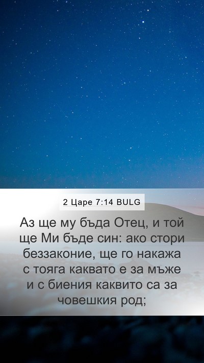 2 Царе 7:14 BULG Bible Verse Image