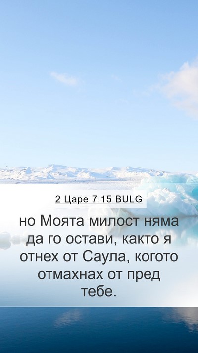 2 Царе 7:15 BULG Bible Verse Image