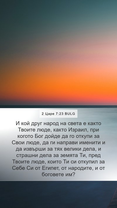 2 Царе 7:23 BULG Bible Verse Image