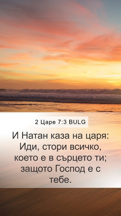 2 Царе 7:3 BULG Mobile Phone Wallpaper - И Натан каза на царя: Иди, - Mobile Bible Verse Wallpaper