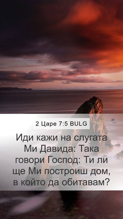 2 Царе 7:5 BULG Bible Verse Image