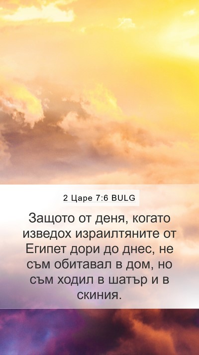 2 Царе 7:6 BULG Mobile Phone Wallpaper - Защото от деня, когато - Mobile Bible Verse Wallpaper