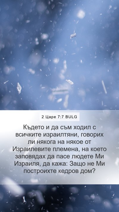 2 Царе 7:7 BULG Bible Verse Image