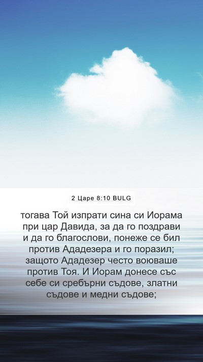 2 Царе 8:10 BULG Bible Verse Image