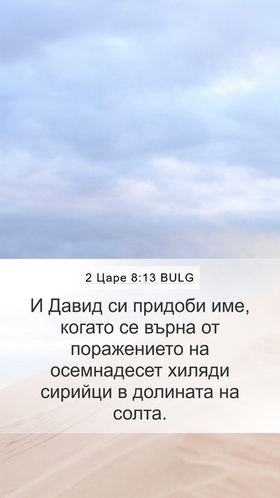 2 Царе 8:13 BULG Bible Verse Image