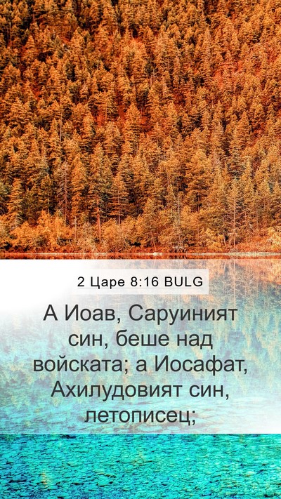2 Царе 8:16 BULG Bible Verse Image