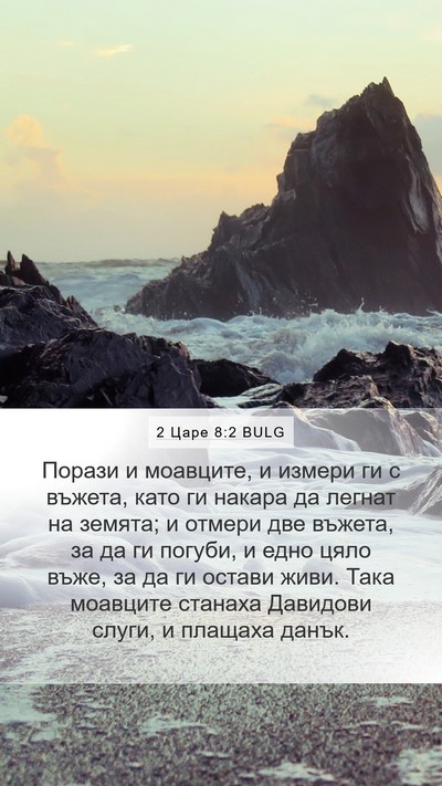 2 Царе 8:2 BULG Bible Verse Image