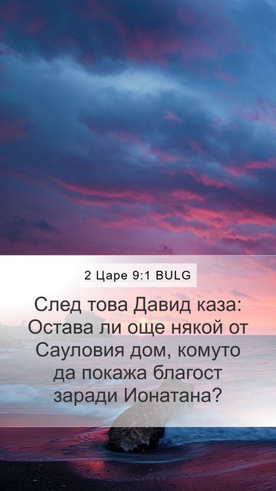 2 Царе 9:1 BULG Bible Verse Image