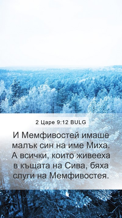 2 Царе 9:12 BULG Mobile Phone Wallpaper - И Мемфивостей имаше малък - Mobile Bible Verse Wallpaper