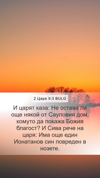 2 Царе 9:3 BULG Bible Verse Image