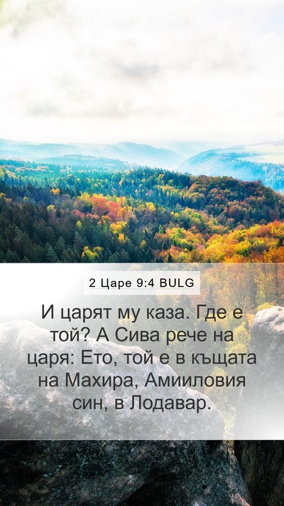 2 Царе 9:4 BULG Bible Verse Image