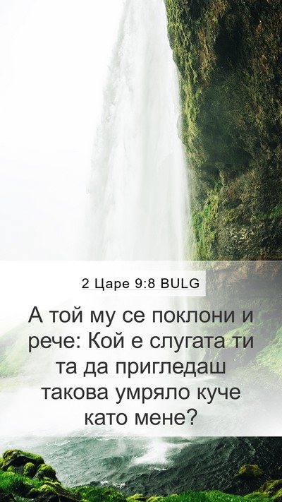 2 Царе 9:8 BULG Bible Verse Image