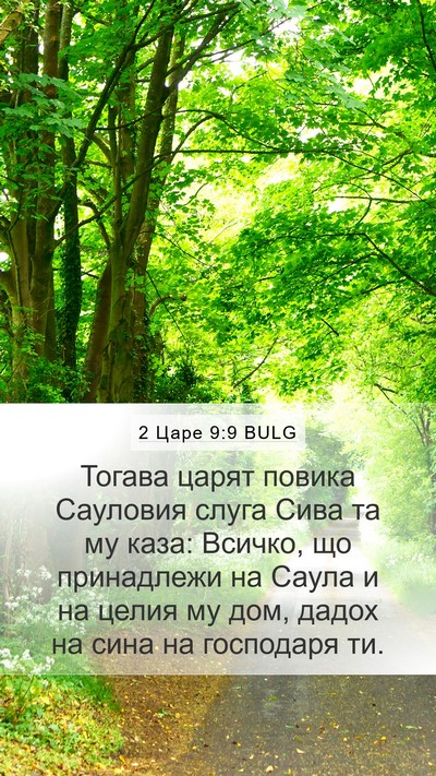 2 Царе 9:9 BULG Bible Verse Image