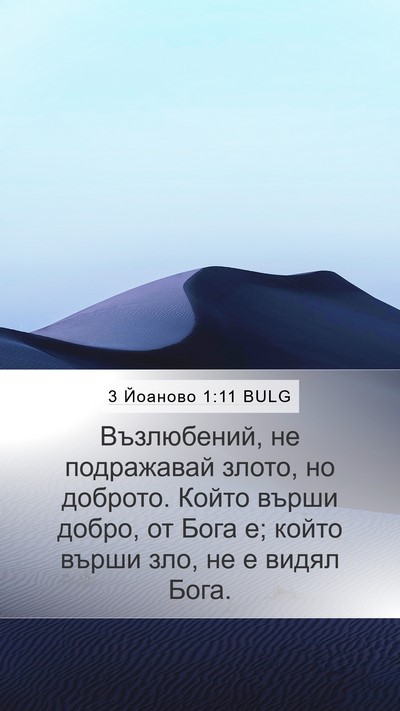 3 Йоаново 1:11 BULG Bible Verse Image
