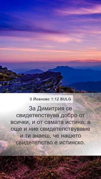3 Йоаново 1:12 BULG Bible Verse Image