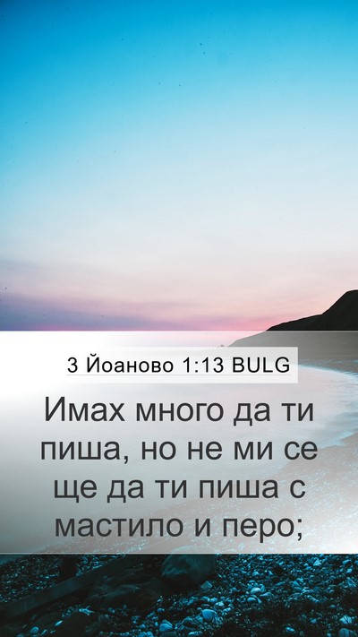 3 Йоаново 1:13 BULG Bible Verse Image