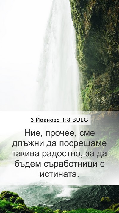 3 Йоаново 1:8 BULG Bible Verse Image