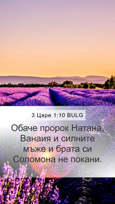 3 Царе 1:10 BULG Bible Verse Image