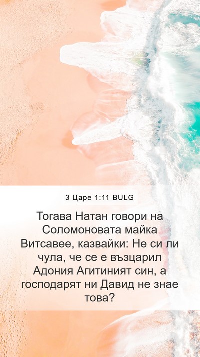 3 Царе 1:11 BULG Bible Verse Image
