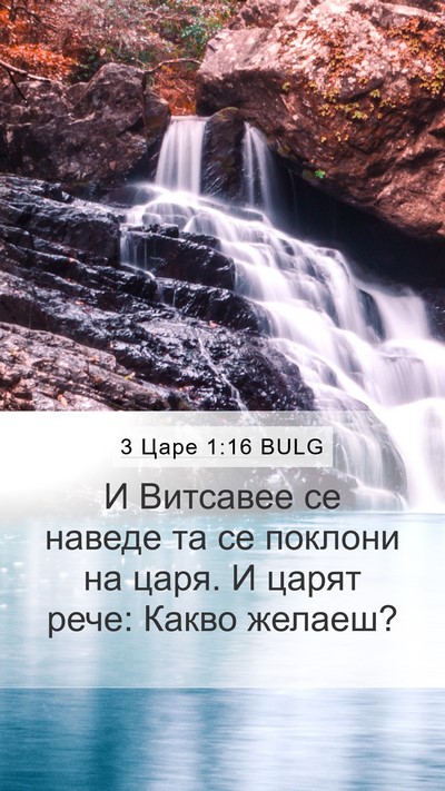 3 Царе 1:16 BULG Bible Verse Image