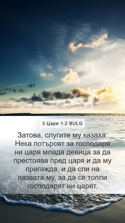 3 Царе 1:2 BULG Bible Verse Image