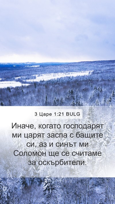 3 Царе 1:21 BULG Bible Verse Image